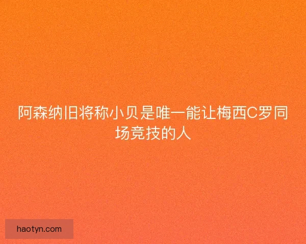 阿森纳旧将称小贝是唯一能让梅西C罗同场竞技的人